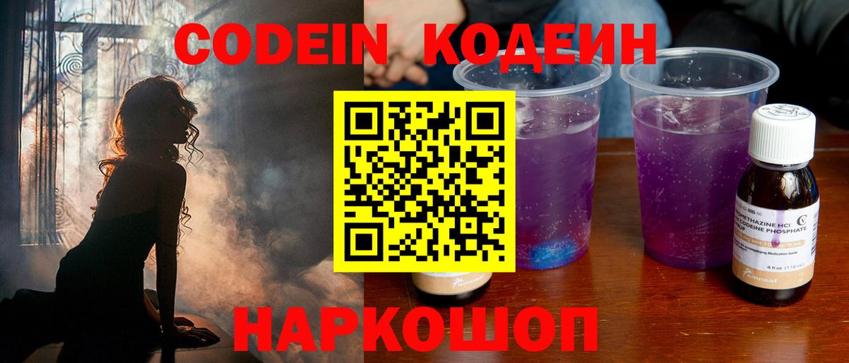 Кодеиновый сироп Lean Purple Drank  Codein напиток Lean (лин)  Рославль  Вход с VPN 